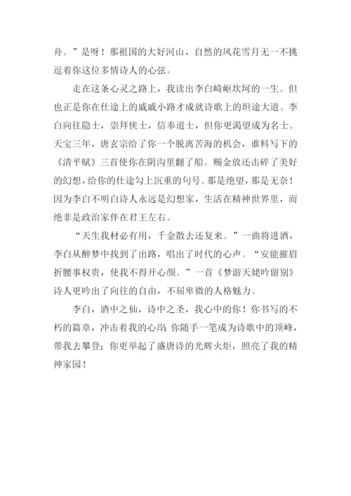 我心中的李白作文900字.docx