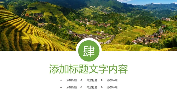 唯美清新乡村旅游美丽乡村新农村建设PPT模板