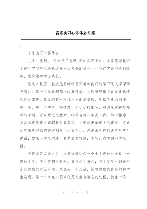 音乐实习心得体会5篇.docx