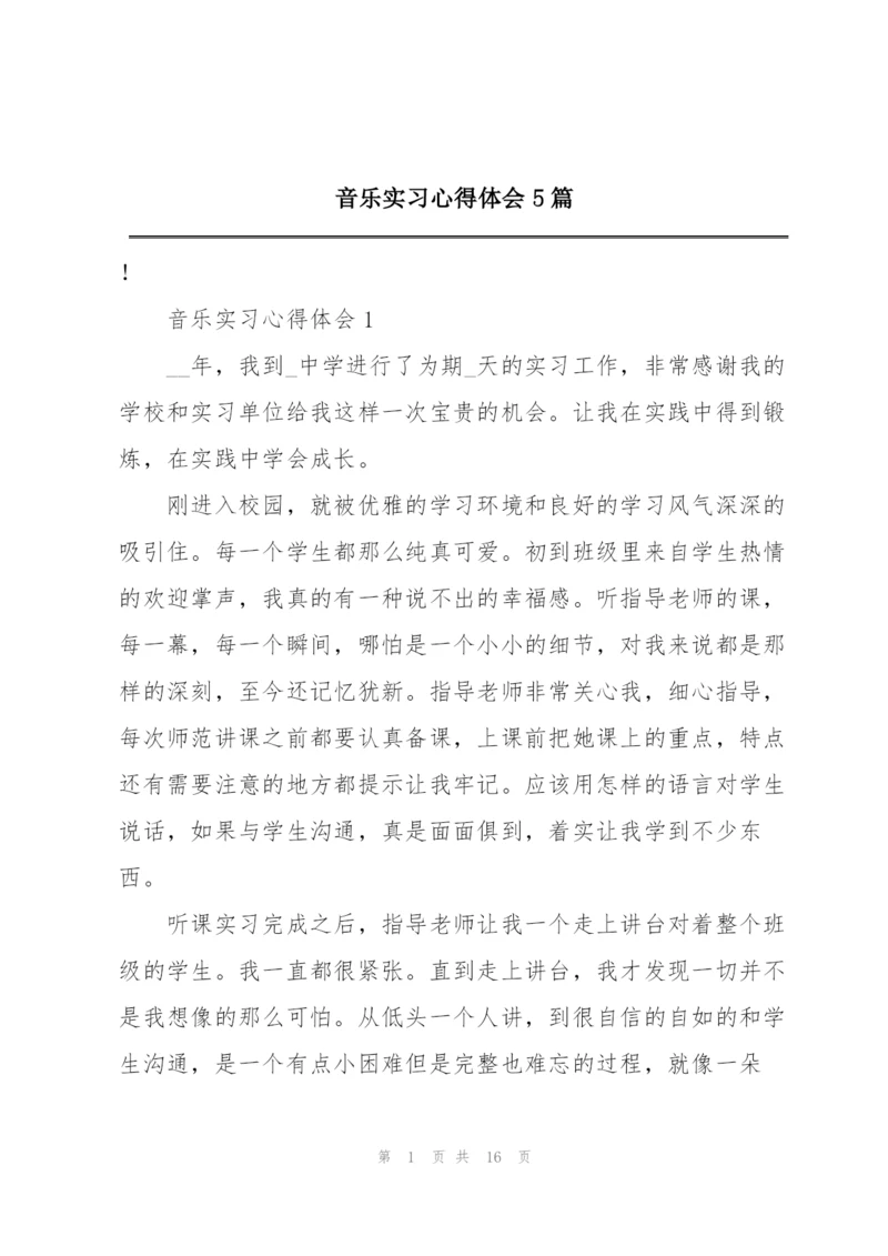 音乐实习心得体会5篇.docx