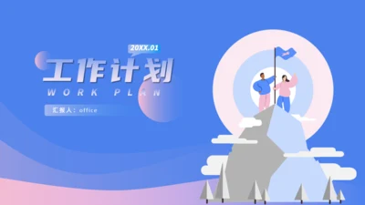 蓝紫卡通活力风工作计划通用PPT模板