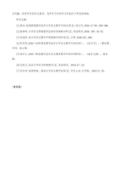 创设情境教学法在小学语文教学中的应用分析.docx
