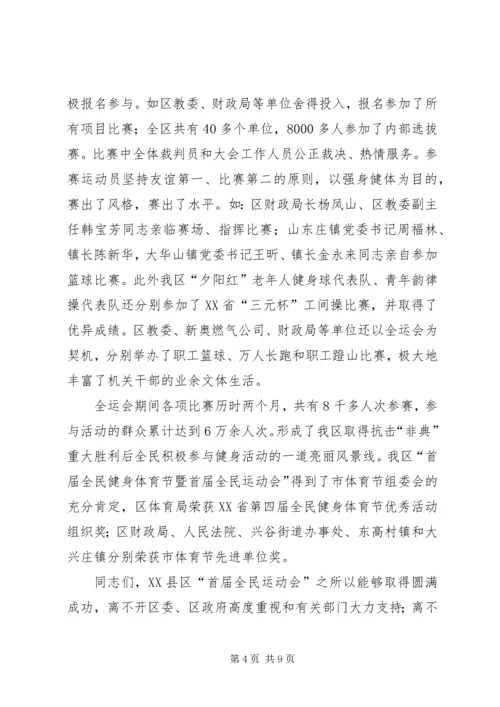 全民健身体育节总结表彰大会上的致辞.docx