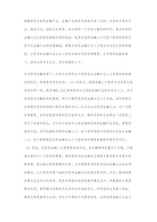 对互联网金融背景下高职金融专业人才培养模式分析.docx