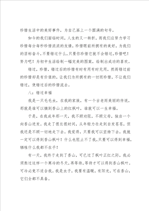 错过作文600字