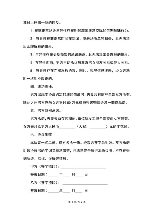 婚内忠诚协议书word模板