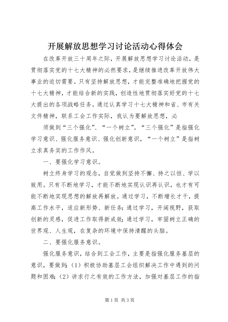 开展解放思想学习讨论活动心得体会 (6).docx