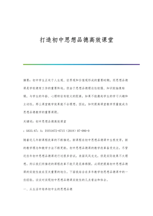 打造初中思想品德高效课堂.docx