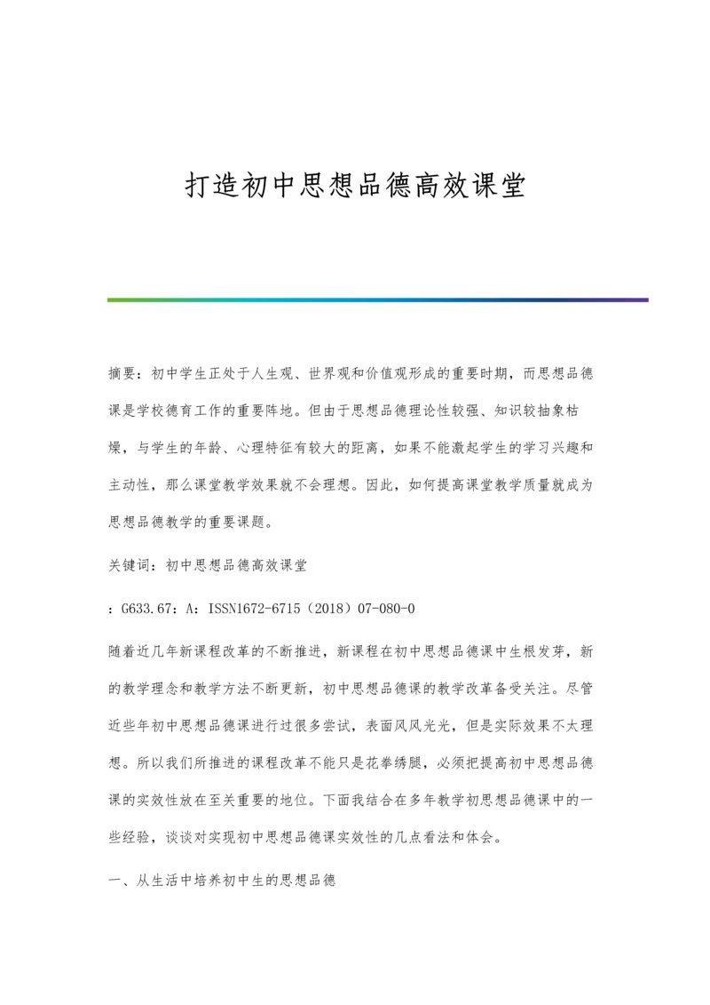 打造初中思想品德高效课堂.docx