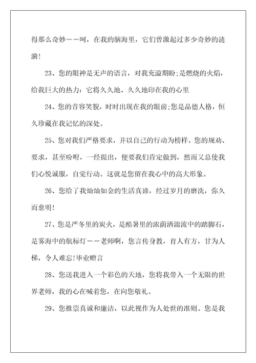 2022年小学毕业给老师的临别赠言【精选】