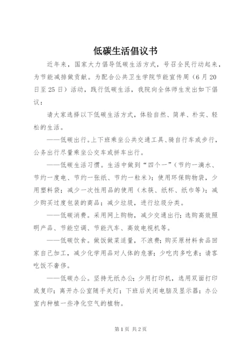 低碳生活倡议书_1.docx