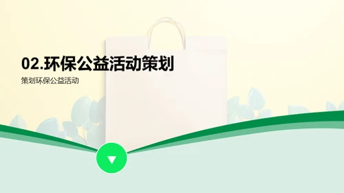 环保公益活动策划