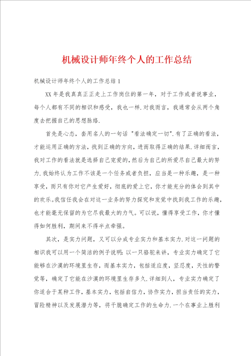 机械设计师年终个人的工作总结