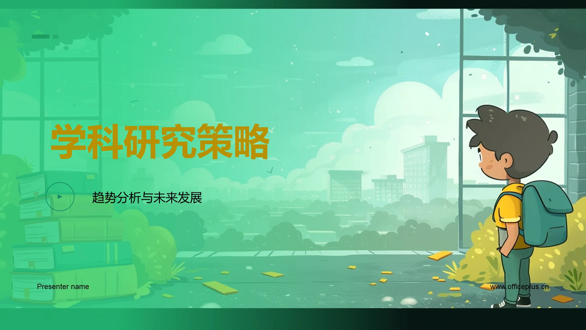 学科研究策略PPT模板