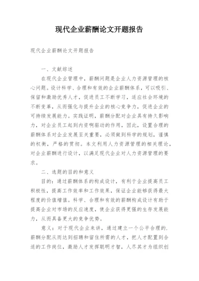现代企业薪酬论文开题报告.docx