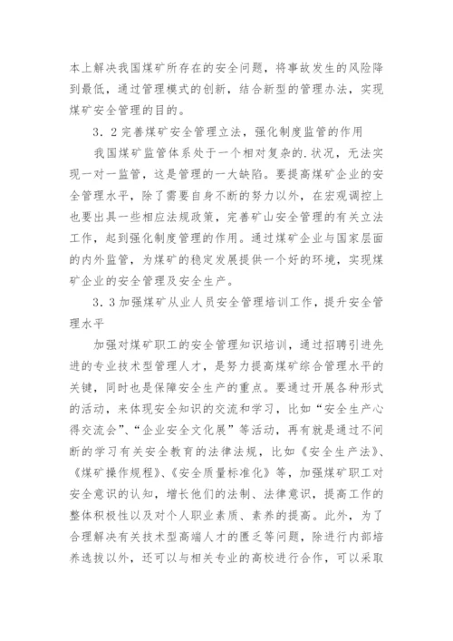 我国煤矿安全管理现状及措施论文.docx