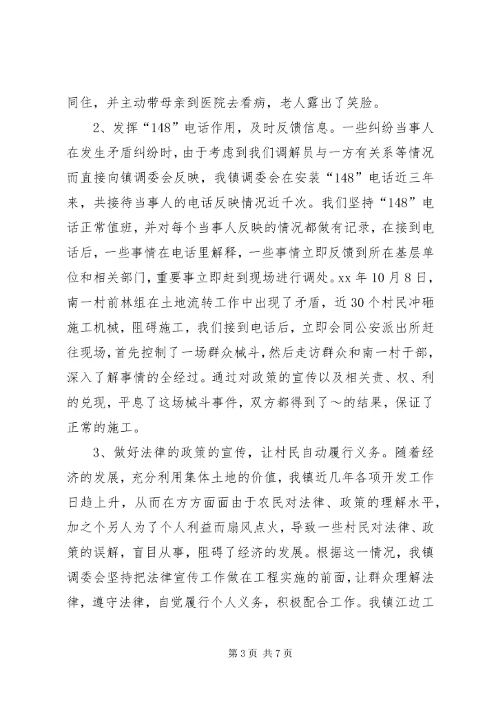 发挥调委作用，促进一方社会稳定.docx