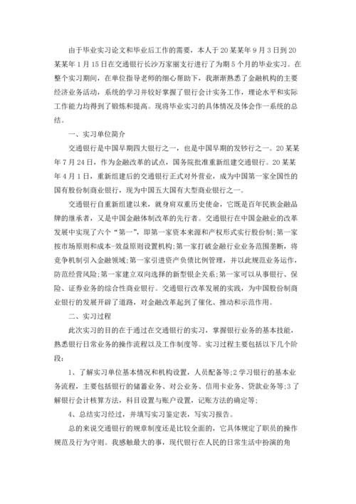 银行的实习生实习报告四篇.docx