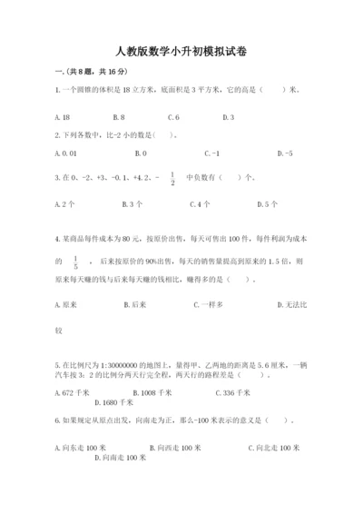 人教版数学小升初模拟试卷含完整答案【全国通用】.docx