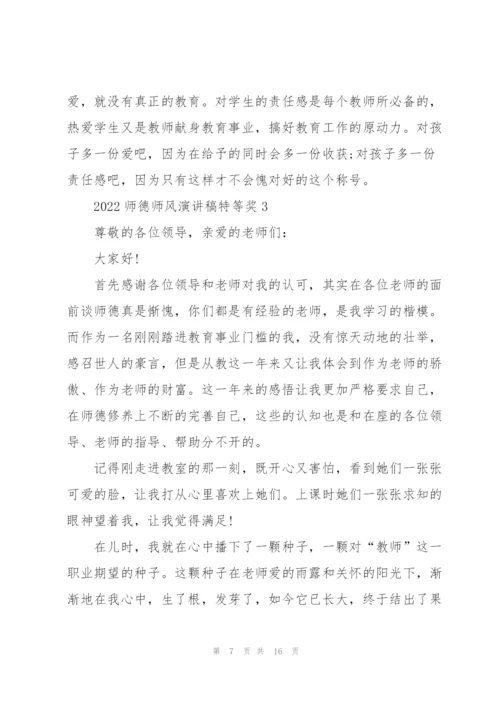 2022师德师风演讲稿特等奖5篇.docx