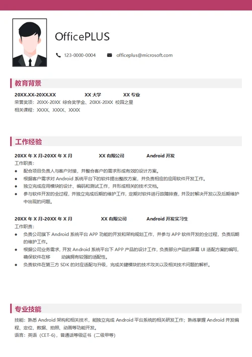 Android架构实习生简历模板
