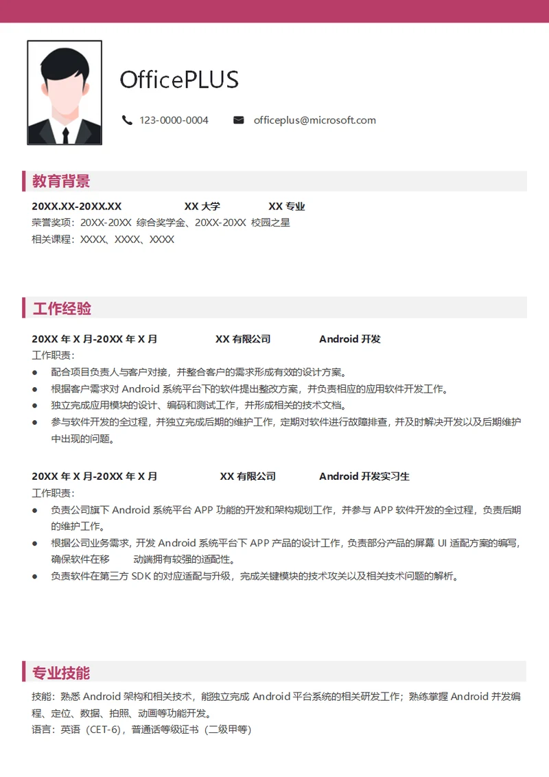 Android架构实习生简历模板