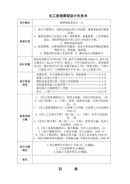 化工原理优质课程设计氨气填料吸收塔设计.docx