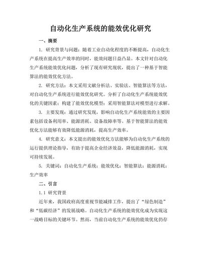 自动化生产系统的能效优化研究