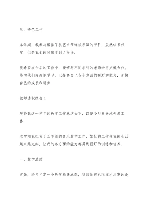 小学音乐教师述职报告.docx