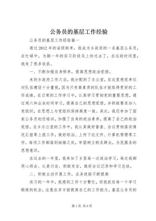 公务员的基层工作经验.docx