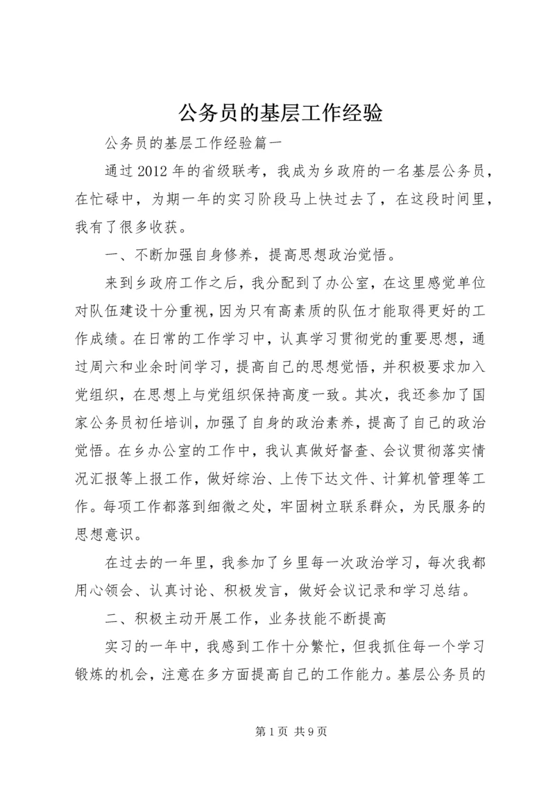 公务员的基层工作经验.docx