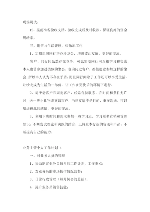 业务主管个人工作计划-.docx