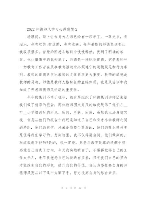 2022师德师风学习心得感想.docx