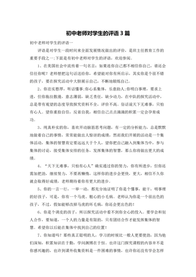 初中老师对学生的评语3篇.docx