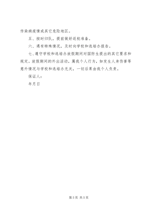 保证外出安全的保证书 (2).docx