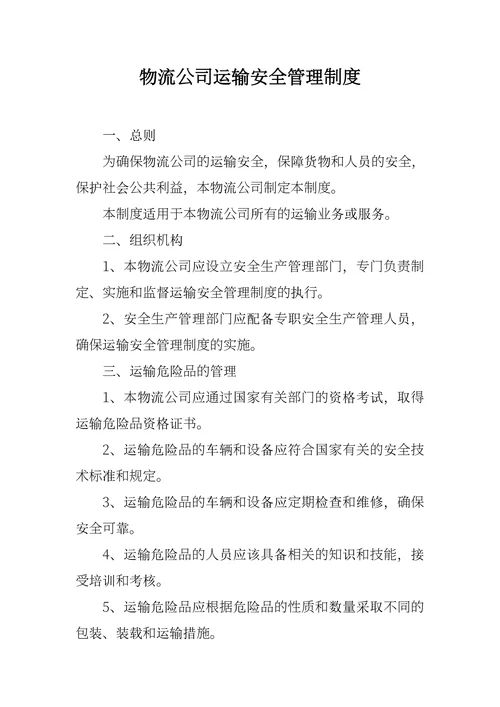 物流公司运输安全管理制度