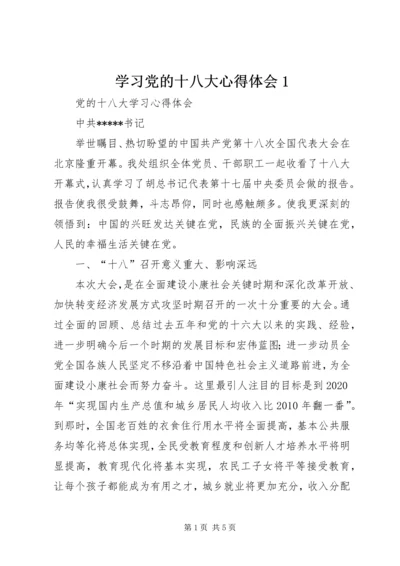 学习党的十八大心得体会1 (2).docx