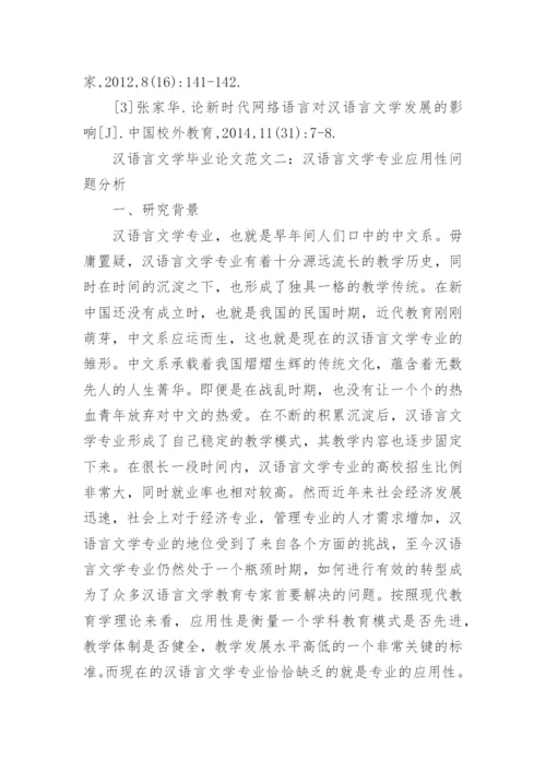 汉语言文学毕业论文范文精选.docx