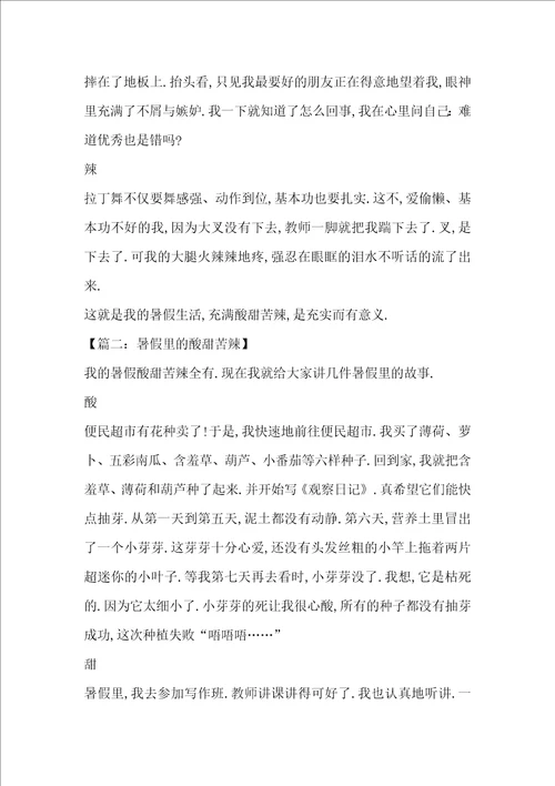 暑假里的酸甜苦辣精选作文