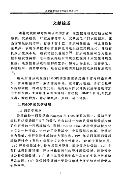 “补肾益气活血通络法防治绝经后妇女骨质疏松症的临床研究中西医结合临床专业毕业论文