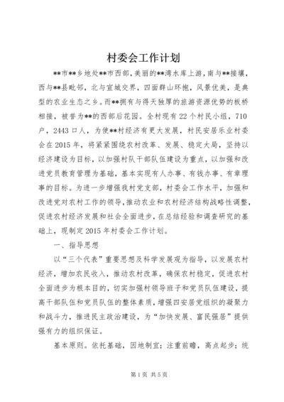 村委会工作计划 (5).docx