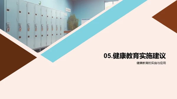 初三健康教育指导