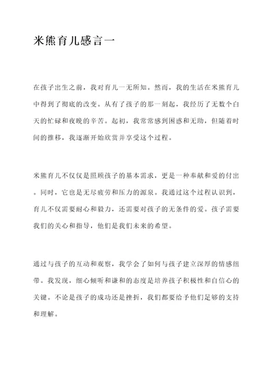 米熊育儿感言