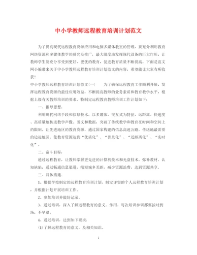 精编之中小学教师远程教育培训计划范文.docx