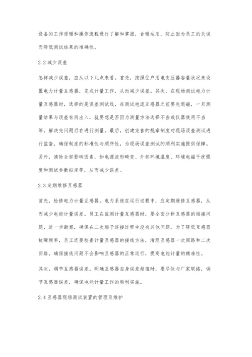 浅析电力计量互感器误差的现场测试技术潘翊.docx
