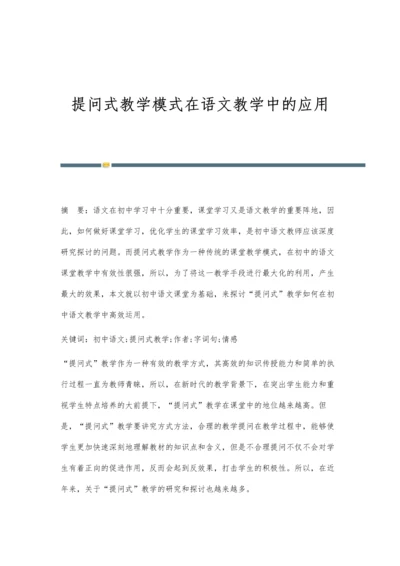 提问式教学模式在语文教学中的应用.docx