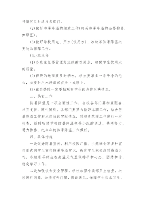 夏季防暑降温措施方案精选3篇.docx