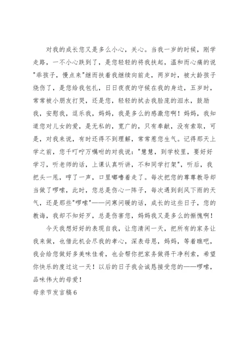 母亲节发言稿14篇.docx