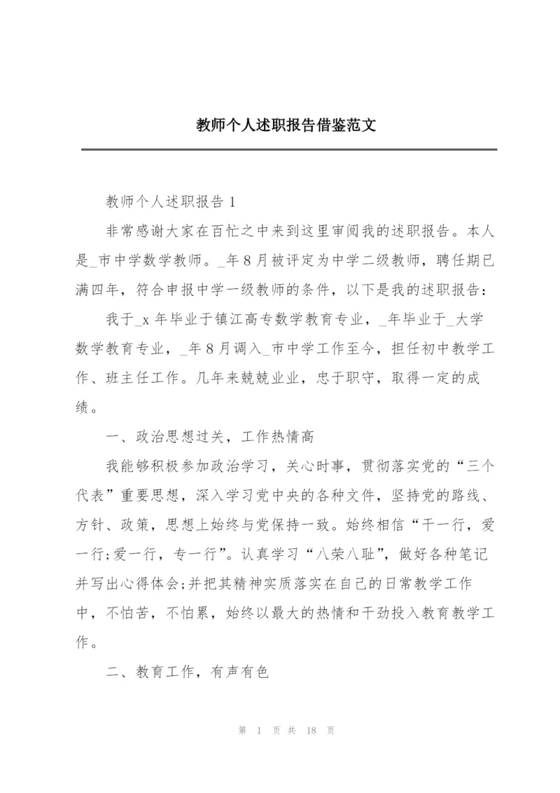 教师个人述职报告借鉴范文.docx