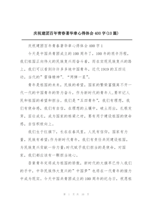 庆祝建团百年青春著华章心得体会400字(10篇).docx